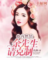 婚内燃情:余先生,请克制