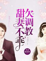 甜妻不乖,欠调教