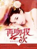 再吻我一次
