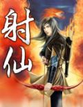 射仙