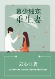 慕少独宠重生妻