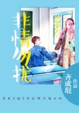 洛瑶瑶御傲天
