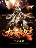 九天战帝