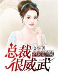 总裁很威武:娇妻要出逃
