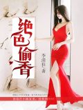 绝色偷香没有更新