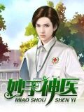 妙手神医