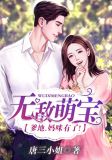 无敌萌宝:十年深情说爱你