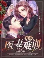 九爷,医妻难训