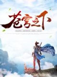 苍穹之下