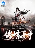 异界修炼奇才姜辰
