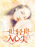 一叶轻舟入心尖司行霈