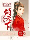 逆女成凰:龙宠倾天下