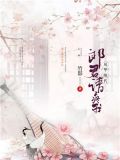 风华绝代:郎君请疼我