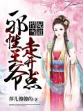 悍妃当道:邪性王爷走开点