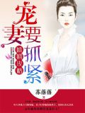 婚姻攻略:宠妻要抓紧
