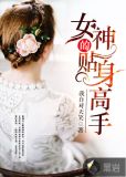 女神的贴身高手女主