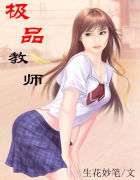 极品教师