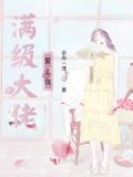 如果大佬爱上我漫画在线