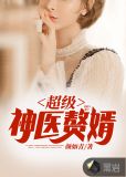 超级神医赘婿