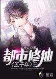 都市修仙五千年