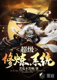 超级修炼系统