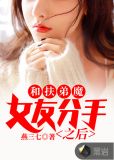 和扶弟魔女友分手之后