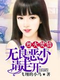 烈火焚情:无良恶少请走开