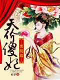 天价傻妃要爬墙