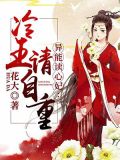 异能读心妃:冷王轻点爱