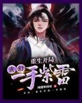 玄幻:重生开局一手紫雷