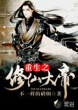 重生之修仙大帝
