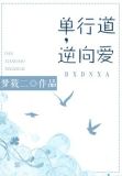 单行道,逆向爱
