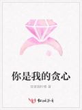 你是我贪心的理由
