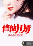 修仙狂婿