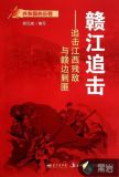 赣江追击:追击江西残敌与赣边剿匪