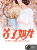 养子如龙