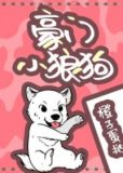 豪门小狼狗
