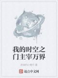 我的时空之门主宰万界