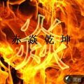 赤焱乾坤