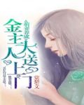 萌妻养成:金主大人送上门
