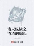 诸天纵横之渣渣的崛起