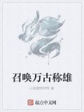 召唤万古称雄