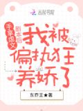 手拿虐文剧本后我被偏执狂养娇了