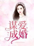 谋爱成婚容衍