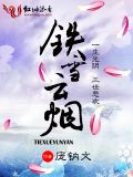 铁雪云烟