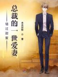 错过甜蜜:总裁的一世爱妻