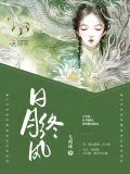 日月终风