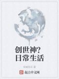 创世神的日常生活在线阅读