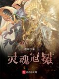 灵魂冠冕