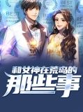 和女神在荒岛的那些事陈筱